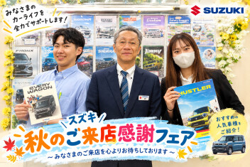 秋のご来店感謝フェア開催中！